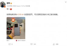小米14抢的到吗？雷军支招：可以去小米之家看看-融党建互动平台