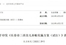 长春:夫妻生育三孩奖励1万元 三孩育儿补贴方案出台-融党建互动平台