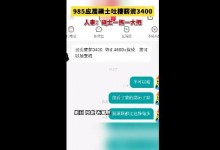 985应届硕士应聘吐槽薪资仅3400元：很离谱 有点侮辱人-融党建互动平台