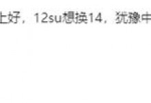 小米12S Ultra用户想换小米14 雷军：建议等14 Ultra-融党建互动平台