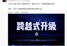 小米14和小米13哪个好？雷军：小米14是跨越式升级-融党建互动平台