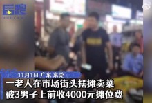 老人街边摆摊被收4000元摊位费 村委称他们无权插手-融党建互动平台