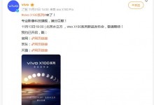 vivo X100系列手机发布会定档11月13日 售价3999元起-融党建互动平台