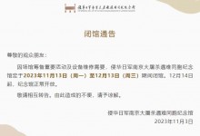 南京大屠杀遇难同胞纪念馆闭馆多久？最新闭馆通知-融党建互动平台
