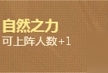 金铲铲之战自然之力怎么用 使用方法介绍-融党建互动平台