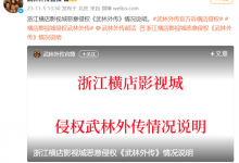 《武林外传》起诉横店影视城侵权 要求其公开道歉-融党建互动平台