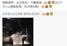 李现乔欣为杨紫庆生 网友：一起继续走花路吧！-融党建互动平台