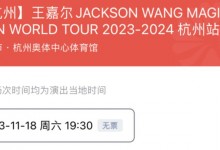 王嘉尔演唱会杭州站预售“1分钟无” 加入代抢群也没用-融党建互动平台