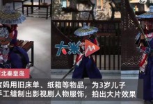 妈妈用床单为儿子缝十多套古装 网友：别人家的妈妈-融党建互动平台