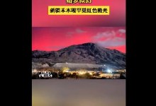 新疆多地出现罕见红色极光：神秘而美丽 姿态万千-融党建互动平台