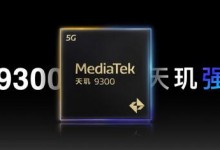 天玑9300性能提升 天玑9300是几纳米？参数跑分介绍-融党建互动平台
