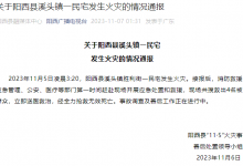 广东省阳西县溪头镇一民宅发生火灾 致4人死亡-融党建互动平台