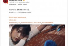 RedVelvet专辑配置 《Chill Kill》收录10首歌曲-融党建互动平台