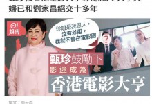 向太：我们和刘家昌绝交快十年了 帮他很多但心灰意冷了-融党建互动平台