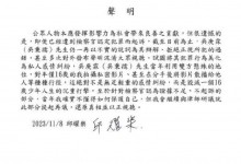 邱耀乐回应炎亚纶声明稿 称炎亚纶一再拒绝正视所犯错误-融党建互动平台