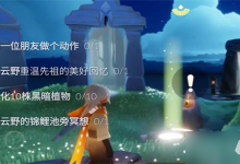 光遇11月9日每日任务怎么做 11.9今日任务完成攻略技巧-融党建互动平台