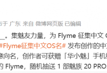 Flyme征集中文OS名字 对标华为鸿蒙、小米澎湃系统-融党建互动平台