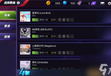 节奏大师怎么选择自己喜欢的歌 节奏大师选歌攻略技巧-融党建互动平台