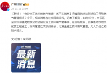 辟谣！“广州金沙洲工地挖破燃气管道”系不实消息-融党建互动平台