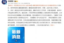 湖北一医院贩卖出生证6人被批捕-融党建互动平台