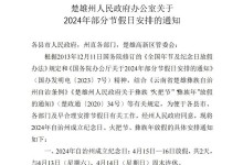 2024年楚雄彝族自治州成立纪念日放假及调休安排 共几天-融党建互动平台