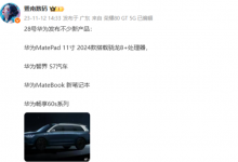 华为新品发布会曝光：不仅汽车 新MatePad与畅享60s来了-融党建互动平台