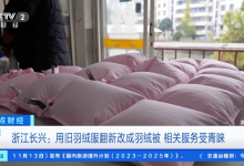 新服务正兴起！旧羽绒服翻新成羽绒被立省超千元-融党建互动平台