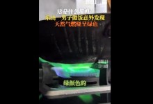 男子做饭时发现天然气燃烧变绿色 原因科普-融党建互动平台