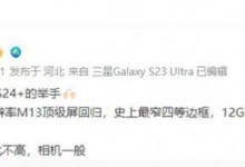 三星S24+参数配置曝光：2K M13屏幕+最窄四等边框-融党建互动平台