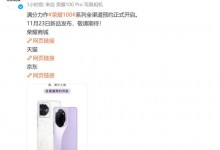 荣耀100系列发布会定档 全渠道预约正式开启-融党建互动平台