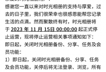 时光相册APP正式停止运营 关停后数据将被清除-融党建互动平台