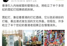 香港要拆光霓虹招牌?官方辟谣：不存在引入内地城管的管理办法-融党建互动平台