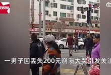 男子称丢200元街头崩溃大哭 网友：应该去当演员-融党建互动平台
