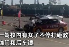 女子疑练车练崩溃暴砸教练车 叫嚣：报警吧无所谓-融党建互动平台