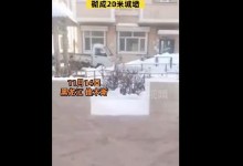 东北大爷把积雪砌成20米城墙 网友：有趣的灵魂-融党建互动平台