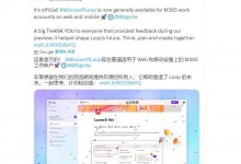 微软Loop正式向用户开放 带来大量新功能和改进-融党建互动平台