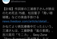 三浦德子去世 曾为《数码宝贝》片尾曲作词-融党建互动平台