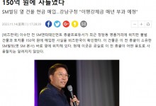 李秀满150亿韩元购入原SM大楼的违章建筑 引发猜测-融党建互动平台