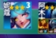 《云顶之弈》S10护卫金克斯阵容玩法推荐 S10护卫金克斯阵容怎么玩-融党建互动平台