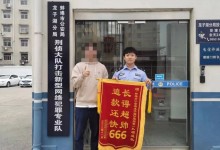 00后新警收定制锦旗后开心到起飞：长得超帅 追款还快-融党建互动平台