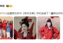 《珠帘玉幕》今日开机 赵露思刘宇宁路透曝光再度携手-融党建互动平台