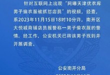 男子偷衣服被抓怼店员？警方回应：正开展调查-融党建互动平台