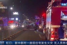 上海一居民住宅发生火灾46人紧急撤离 火灾原因正在调查-融党建互动平台