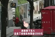 男子偷5300被发现还回去2500 网友：有点良心但不多-融党建互动平台