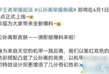 王者荣耀公孙离荣耀典藏皮肤什么时候上线 公孙离荣耀典藏溯影姬上线时间爆料-融党建互动平台