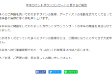 杰尼斯确定取消跨年演唱会 系27年传统项目-融党建互动平台