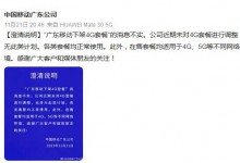中国移动回应广东移动下架4G套餐：消息不实 无计划-融党建互动平台