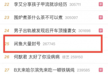 闲鱼回应大量封号：升级了治理方案 处罚疑似风险账户-融党建互动平台