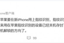 苹果已封存指纹识别设备：iPhone不会有指纹解锁了-融党建互动平台