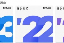 苹果Apple Music发布2023音乐回忆歌单：每周更新-融党建互动平台